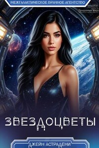 ЗвездоцвЕты