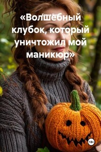 «Волшебный клубок, который уничтожил мой маникюр»