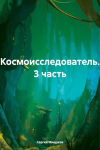 Космоисследователь. 3 часть