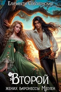 Второй жених баронессы Меглен