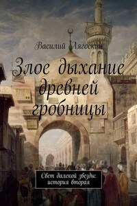 Злое дыхание древней гробницы. Свет далекой звезды: история вторая