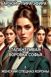 Талантливая воровка Софья. 3 Женский спецназ Короны
