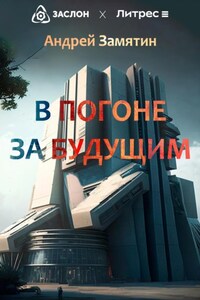 В Погоне За Будущим