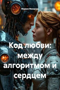 Код любви: между алгоритмом и сердцем