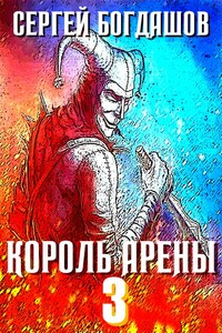 Король арены 3