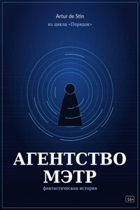 Агентство Мэтр. Из цикла Порядок