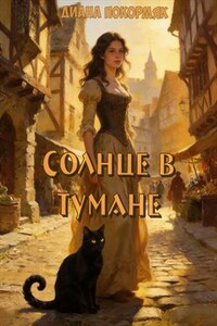 Солнце в тумане