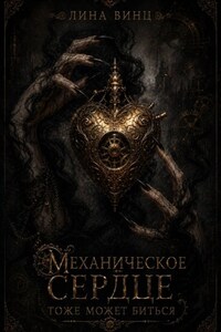 Механическое сердце тоже может биться