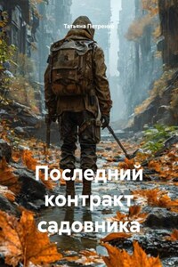 Последний контракт садовника