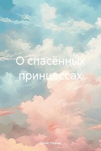 О спасённых принцессах