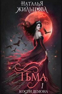 Тьма. 1. Кости демона