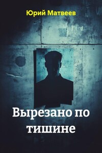 Вырезано по тишине