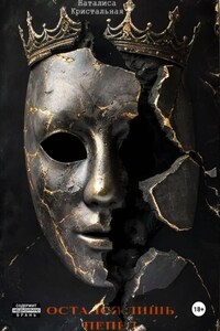 Остался лишь пепел