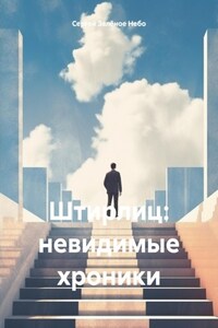 Штирлиц: невидимые хроники