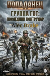 Попаданец. Группа Гот: последний контрудар