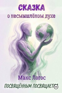 Сказка о несмышлёном духе