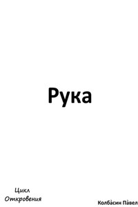 Рука