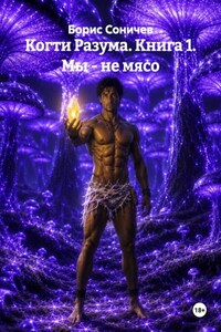 Когти Разума. Мы - не мясо