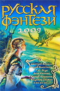 Русская фэнтези-2009. Разбить зеркала