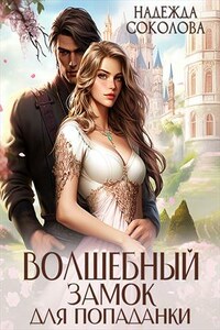 Волшебный замок для попаданки