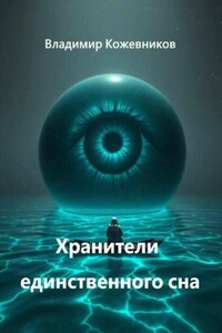 Хранители единственного сна
