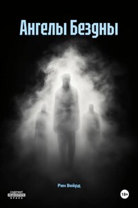 Ангелы Бездны