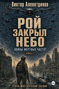 Рой закрыл небо. Книга 2. Войны мёртвых частот