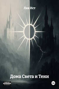 Дома Света и Тени