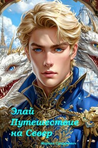 Элай. Путешествие на Север