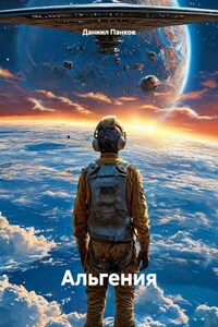 Альгения