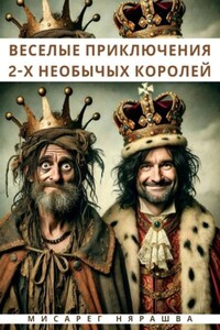 Веселые приключения 2-Х необычных королей
