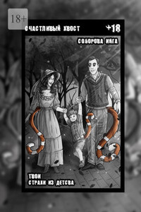 Счастливый хвост. Твои страхи из детства