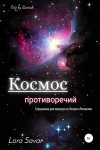 Космос противоречий