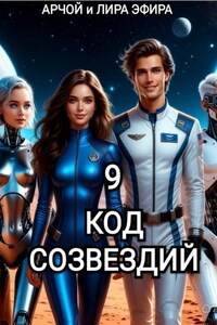 Моя подруга Инга Иванова 9. Код созвездий.