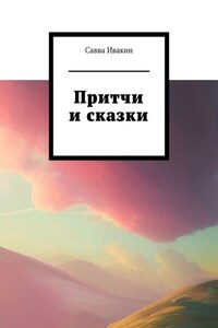 Притчи и сказки