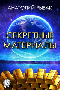 Секретные материалы