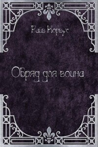 Обряд для воина