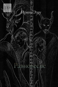 Равновесие