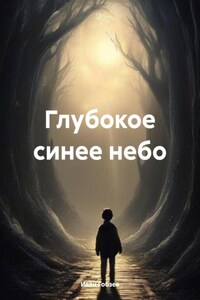 Глубокое синее небо