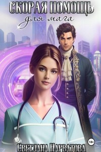 Скорая помощь для мага