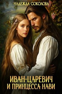 Иван-царевич и принцесса Нави