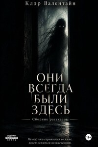 Они всегда были здесь