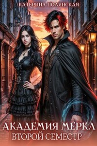 Академия Меркл. Второй семестр