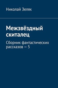 Межзвёздный скиталец. Сборник фантастических рассказов – 5