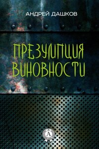 Презумпция виновности