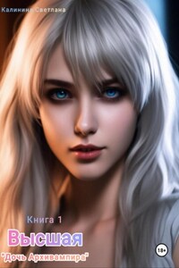 Высшая. Дочь архивампира