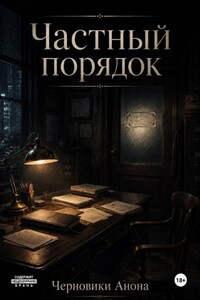Частный порядок