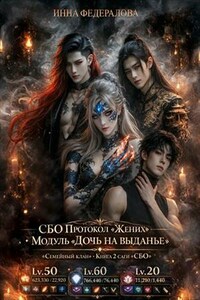 СБО: Протокол «Жених»