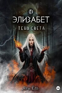 Элизабет. Тень света
