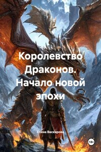 Королевство Драконов. Начало новой эпохи